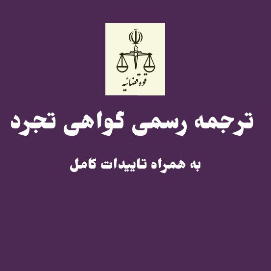 ترجمه رسمی گواهی تجرد در همدان
