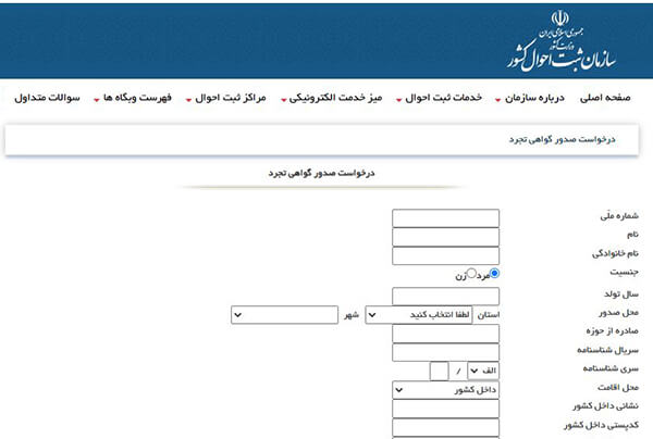 سایت گرفتن گواهی تجرد