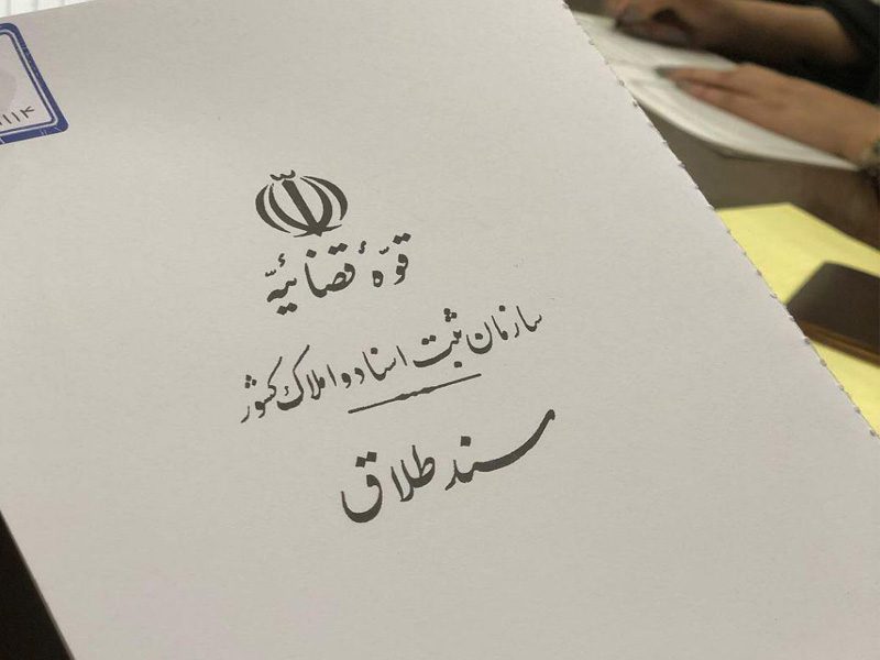 ترجمه سند طلاق