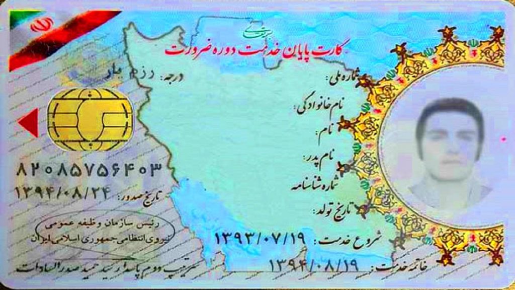 کارت پایان خدمت