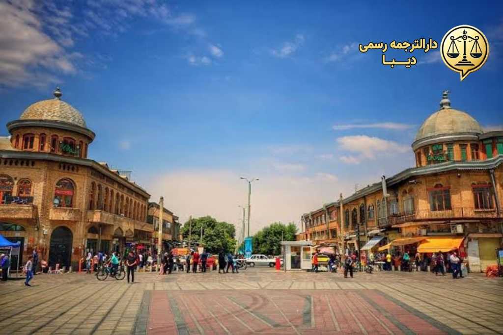 دیبا دارالترجمه رسمی در همدان