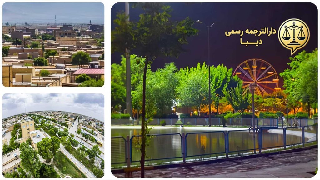 ترجمه رسمی دیبا