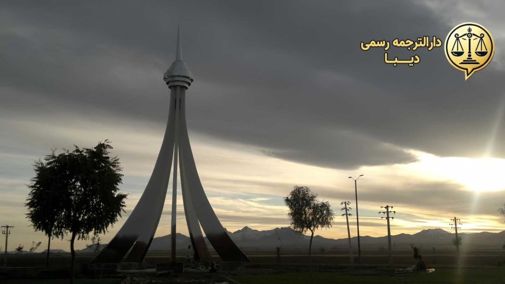 دارالترجمه رسمی در قهاوند