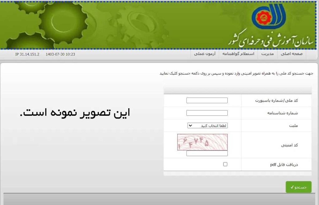 راهنمای دریافت استعلام و تاییدیه مدرک فنی حرفهای